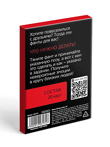 Фанты для компании «Встань в позу» 20 карт, 18+